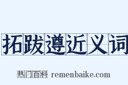 拓跋遵近义词是什么意思的图片